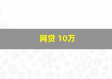 网贷 10万